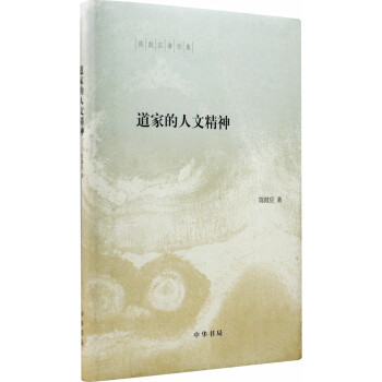 陈鼓应著作集：道家的人文精神 pdf epub mobi 下载
