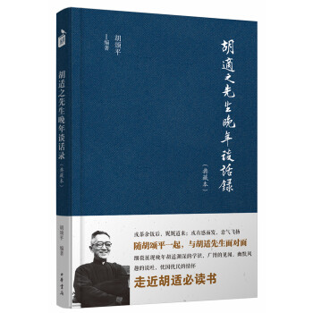 胡适之先生晚年谈话录（典藏本） pdf epub mobi 下载