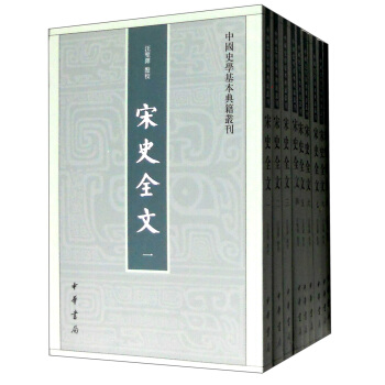 宋史全文（套裝1-9冊） pdf epub mobi 下载