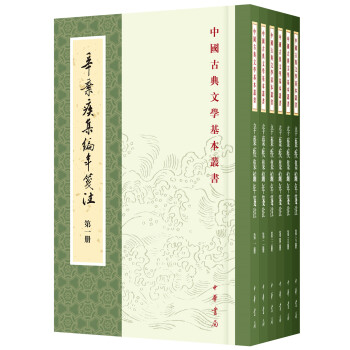 中国古典文学基本丛书:辛弃疾集编年笺注(套装共6册)