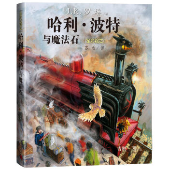 哈利·波特与魔法石（精装 全彩绘本） pdf epub mobi 下载