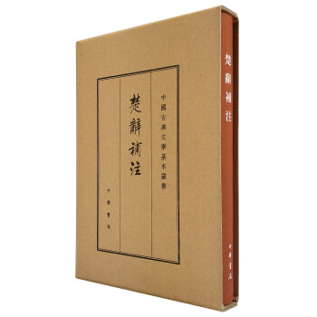 中国古典文学基本丛书：楚辞补注（典藏本） pdf epub mobi 下载