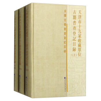 天津市十九傢收藏單位古籍普查登記目錄（套裝上中下冊） pdf epub mobi 下载