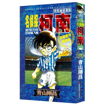 名偵探柯南特彆編輯漫畫：足球案件精選集 pdf epub mobi 下载