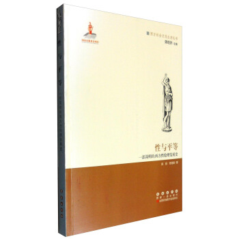 西方文化元素丛书 性与平等：一部简明的西方性伦理发展史 pdf epub mobi 电子书 下载