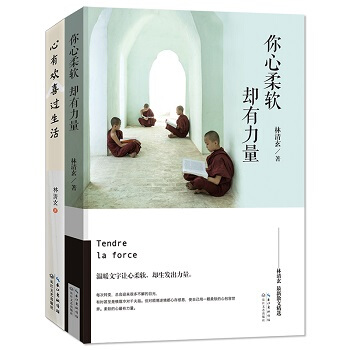 你心柔軟，卻有力量+心有歡喜過生活（套裝全2冊） pdf epub mobi 下载