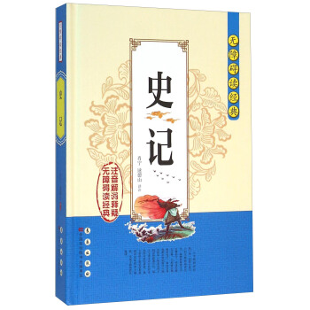 無障礙讀經典：史記 pdf epub mobi 下载