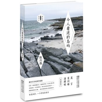 陈丹燕旅行汇:令人着迷的岛屿