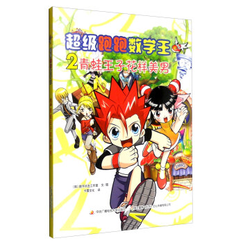 超級跑跑數學王2：青蛙王子花樣美男 [7-12歲] pdf epub mobi 下载