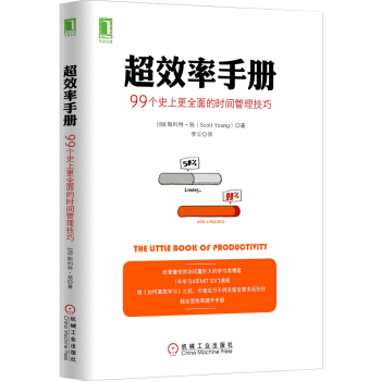 超效率手冊:99個史上更全麵的時間管理技巧 [the Little Book of Productivity] pdf epub mobi 下载