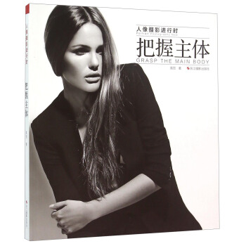把握主體 [Portrait Photography Now： Grasp The Main Body] pdf epub mobi 電子書 下載