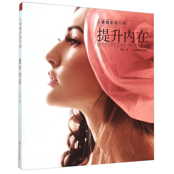 人像攝影進行時：提升內在 [Portrait Photography Now： Improve The Internal] pdf epub mobi 電子書 下載