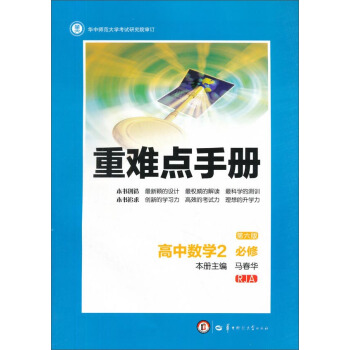 重難點手冊：高中數學2（必修 RJA 第6版） pdf epub mobi 電子書 下載