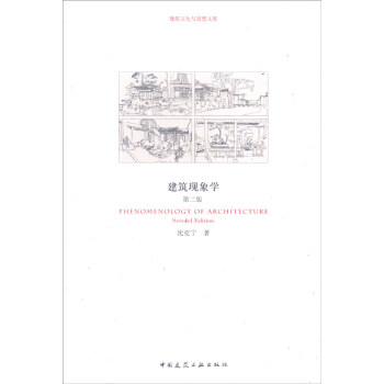 建築文化與思想文庫：建築現象學（第2版） [Phenomenology of Architecture Second Edition] pdf epub mobi 下载