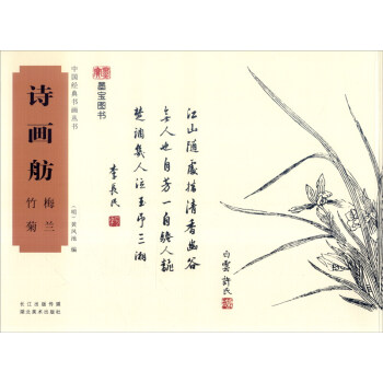 中國經典書畫叢書：詩畫舫 梅蘭 竹菊 pdf epub mobi 下载