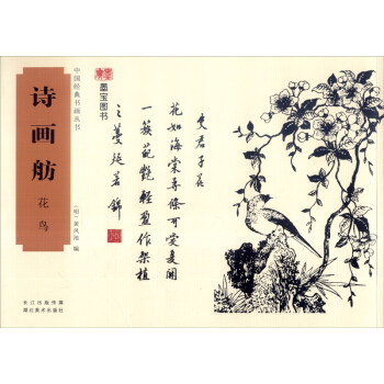 中国经典书画丛书：诗画舫·花鸟 pdf epub mobi 电子书 下载