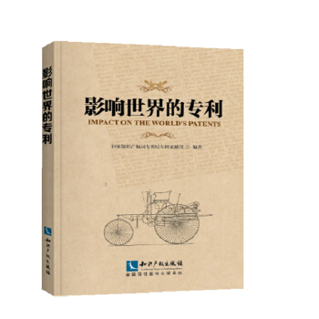 影响世界的专利 pdf epub mobi 下载