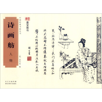中国经典书画丛书：诗画舫·人物 pdf epub mobi 下载