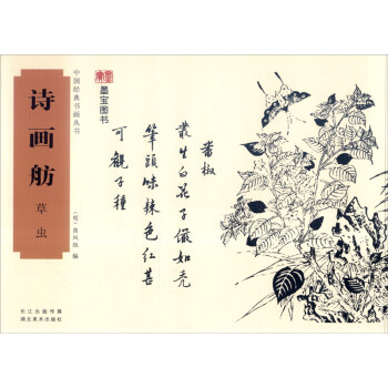 中国经典书画丛书：诗画舫 草虫 pdf epub mobi 电子书 下载