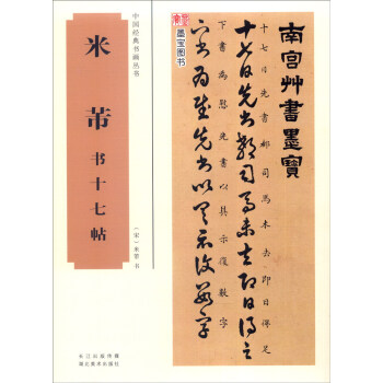中国经典书画丛书：米芾书十七帖 pdf epub mobi 下载