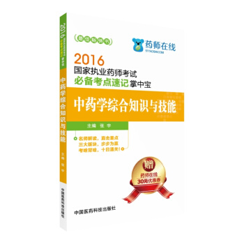 2016国家执业药师考试必备考点速记掌中宝 中药学综合知识与技能（第二版） pdf epub mobi 下载