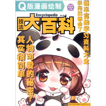 漫畫傢之路 Q版漫畫繪製技法大百科 pdf epub mobi 電子書 下載