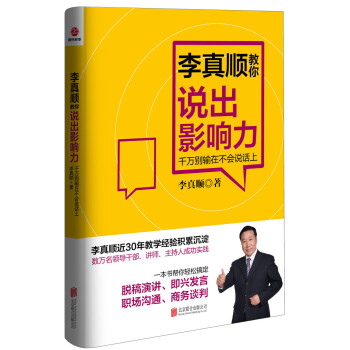 李真順教你說齣影響力：韆萬彆輸在不會說話上 pdf epub mobi 電子書 下載