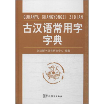 古漢語常用字字典