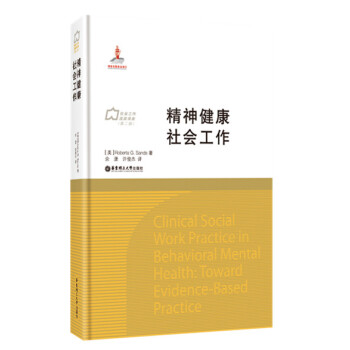 精神健康社會工作