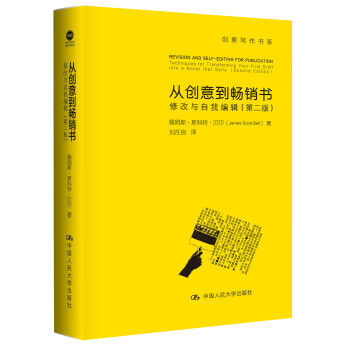从创意到畅销书：修改与自我编辑（第二版） pdf epub mobi 下载