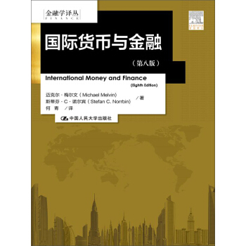 国际货币与金融（第八版）/金融学译丛 pdf epub mobi 电子书 下载