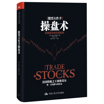 股票大作手操盘术 pdf epub mobi 下载
