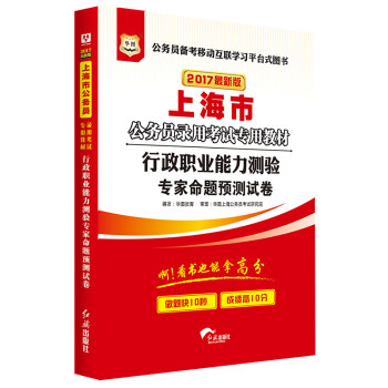 2017華圖·上海市公務員錄用考試專用教材：行政職業能力測驗專傢命題預測試捲（新版） pdf epub mobi 下载