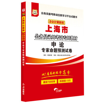 2017華圖·上海市公務員錄用考試專用教材：申論專傢命題預測試捲（新版） pdf epub mobi 下载