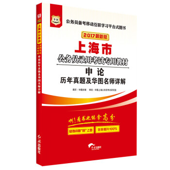2017華圖·上海市公務員錄用考試專用教材：申論曆年真題及華圖名師詳解（新版） pdf epub mobi 下载