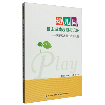 幼兒園自主遊戲觀察與記錄：從遊戲故事中發現兒童（萬韆教育） pdf epub mobi 電子書 下載