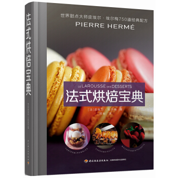法式烘焙宝典：甜点大师皮埃尔·埃尔梅750道经典配方 pdf epub mobi 下载