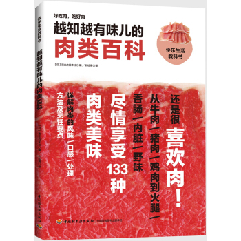越知越有味兒的肉類百科 pdf epub mobi 下载