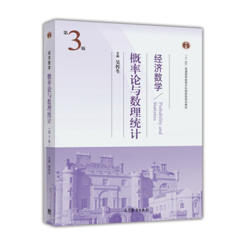 經濟數學：概率論與數理統計（第三版） [Probability and Statistics] pdf epub mobi 下载