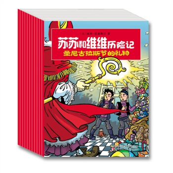 蘇蘇和維維曆險記（第一輯 套裝全10冊） [3-6歲] pdf epub mobi 下载