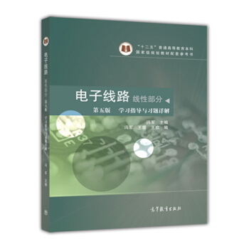 電子綫路 綫性部分（第五版 學習指導與習題詳解） pdf epub mobi 下载
