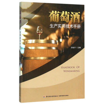 葡萄酒生産實用技術手冊 pdf epub mobi 下载