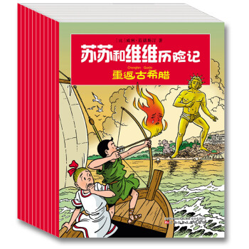 苏苏和维维历险记（第二辑 套装共10册） [3-6岁] pdf epub mobi 下载