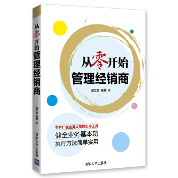 从零开始管理经销商 pdf epub mobi 下载