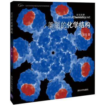 美丽的化学结构(原点阅读)