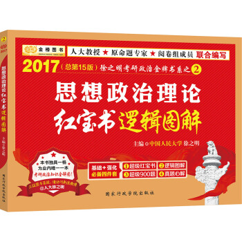金榜图书2017徐之明考研政治 思想政治理论红宝书逻辑图解 pdf epub mobi 下载