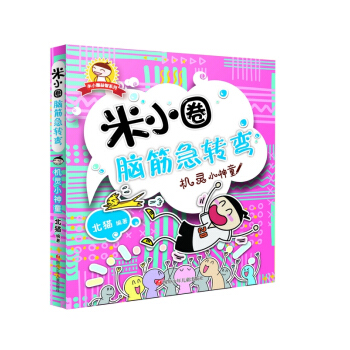 米小圈脑筋急转弯：机灵小神童 [3-6岁] pdf epub mobi 下载