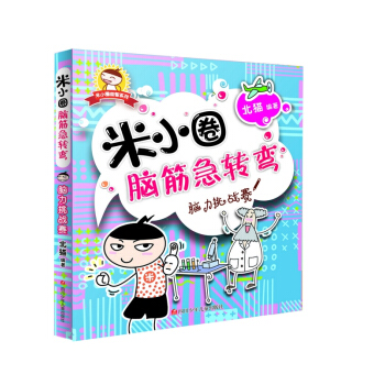 米小圈脑筋急转弯：脑力挑战赛 [3-6岁] pdf epub mobi 电子书 下载