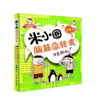 米小圈脑筋急转弯：谁是聪明人 [3-6岁] pdf epub mobi 下载