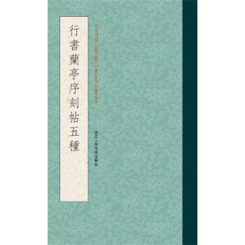 行书兰亭序刻帖五种 pdf epub mobi 下载